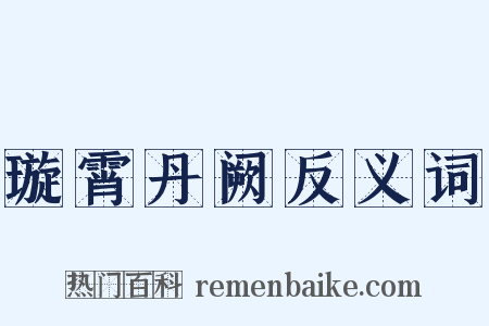 璇霄丹阙反义词是什么意思的图片